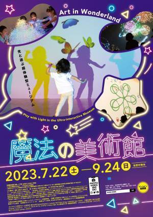 光と遊ぶ超体験型ミュージアム「魔法の美術館」開催決定!!