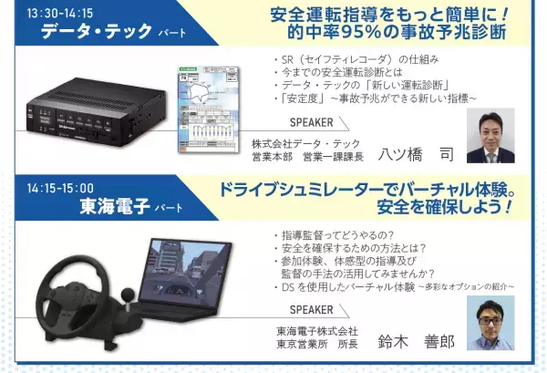 【株式会社データ・テック×東海電子株式会社合同ウェビナー】安全教育、ここにあり！3月10日（金）開催のお知らせ