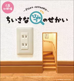 SNSで話題沸騰のMozu、最新作「こびとの⽜丼屋」が本展に先駆け広島三越に登場！（特別無料展示）