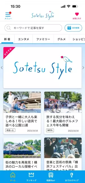 「相鉄Styleアプリ」を大幅リニューアル【相鉄ホールディングス】