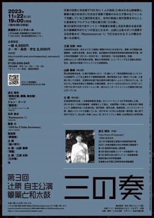 ソロ和太鼓奏者　辻勝の自主公演第3回『三の奏 ～篳篥と和太鼓～』上演決定　カンフェティでチケット発売