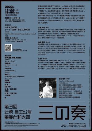 ソロ和太鼓奏者　辻勝の自主公演第3回『三の奏 ～篳篥と和太鼓～』上演決定　カンフェティでチケット発売