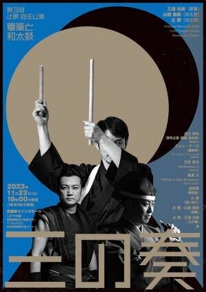 ソロ和太鼓奏者　辻勝の自主公演第3回『三の奏 ～篳篥と和太鼓～』上演決定　カンフェティでチケット発売