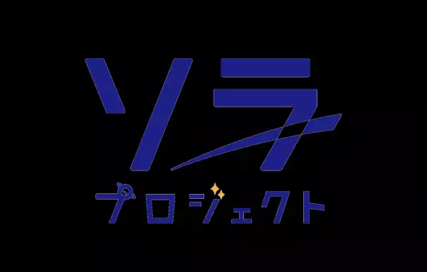 『ソラプロジェクト』が「日本のサービスイノベーション2022」に選出