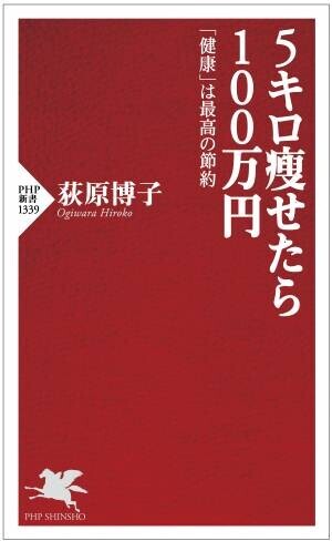 荻原博子の最新刊『５キロ痩せたら１００万円』を発売 「体重を減らせば貯金が増える」その方法を自ら証明