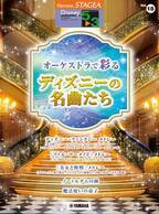 『エレクトーン STAGEA ディズニー 5～3級 Vol.18 オーケストラで彩るディズニーの名曲たち』 7月26日発売！
