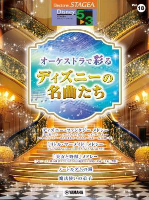 『エレクトーン STAGEA ディズニー 5～3級 Vol.18 オーケストラで彩るディズニーの名曲たち』 7月26日発売！