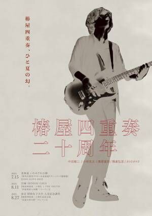 中田裕二、”椿屋四重奏ライブ”をこの夏限定で開催！