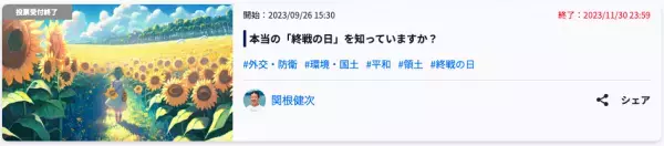 真珠湾攻撃から82年。本当の「終戦の日」を知っていますか？半数が「8月15日が終戦の日だと思っていた」と回答。国内では今のまま「8月15日が終戦の日」で良いが「海外では異なると認識するのは大事」の声。
