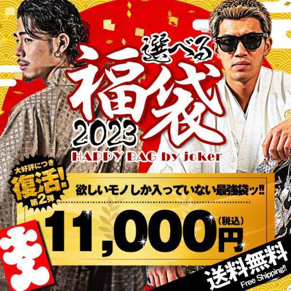 【福袋第2弾】大好評の「自分で中身が選べる福袋」が1月9日より再販開始『joker(ジョーカー)』