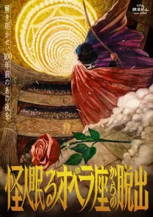 仮面が登場する3つの新作リアル脱出ゲーム『仮面サーカス脱出』＆『オペラ座脱出』＆『シン・仮面ライダー脱出』に参加して、限定謎解きに挑戦しよう！