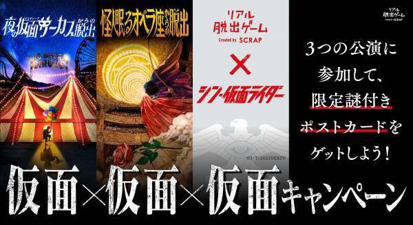 仮面が登場する3つの新作リアル脱出ゲーム『仮面サーカス脱出』＆『オペラ座脱出』＆『シン・仮面ライダー脱出』に参加して、限定謎解きに挑戦しよう！