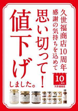 思い切って値下げしました！12月7日（木）より全48品目の値下げを決定【サンクゼール・久世福商店】