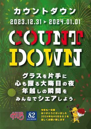 大晦日はHUB・82でカウントダウン！！2023年12月31日、カウントダウンイベントを実施いたします！