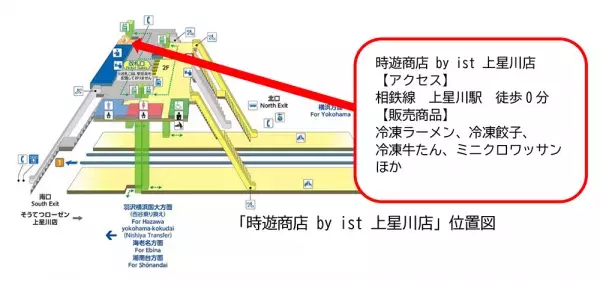 3月24日（金）「時遊商店 by ist 上星川店」をオープン【相鉄ステーションリテール・一品香・バニヤンツリーベーカリー】