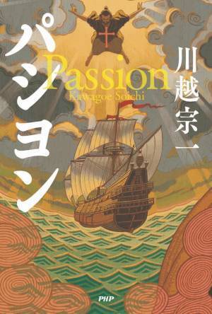 【ご案内】直木賞作家・川越宗一さん7/2訪熊 歴史長編『パシヨン』発売記念サイン会を開催
