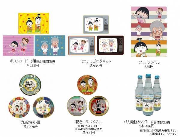 志村けん × ちびまる子ちゃん 「志村けんの大爆笑展」でコラボレーショングッズを発売！ 3月16日（木）販売開始