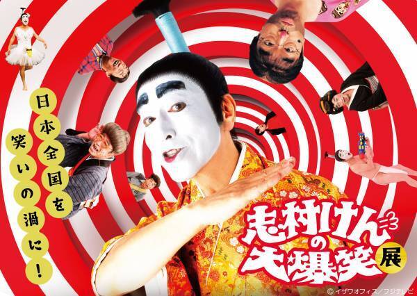 志村けん × ちびまる子ちゃん 「志村けんの大爆笑展」でコラボレーショングッズを発売！ 3月16日（木）販売開始