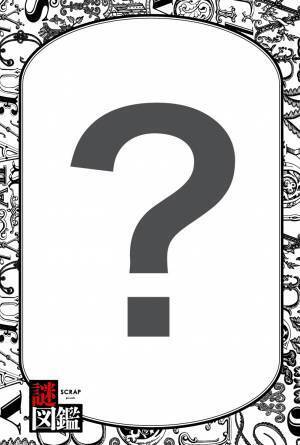 世界初！ 「謎解き」の図鑑が登場！ 『SCRAP presents 謎図鑑』