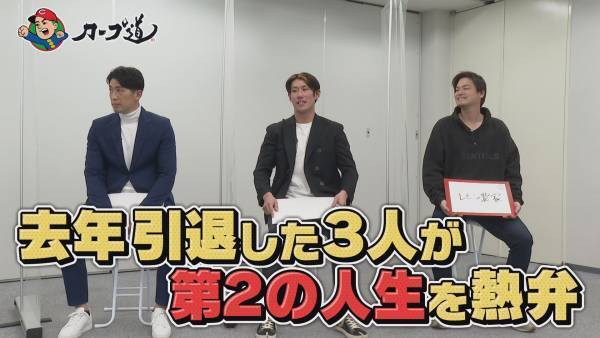 【カープ道】カープ道的 第２の人生応援SP～後半戦～