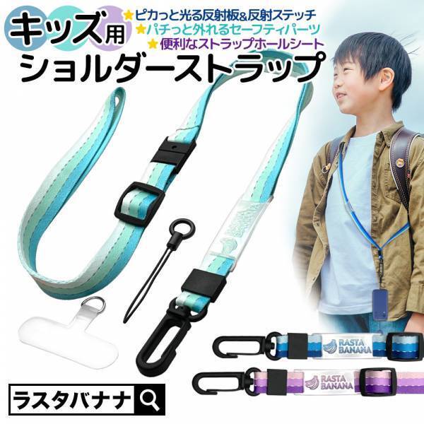 ピカッと光る反射板・反射ステッチ付き「キッズ用ショルダーストラップ」発売！