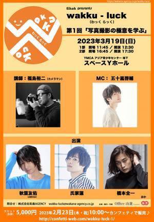 俳優と観客が一緒に学べるイベント「wakku-luck」開催決定　第1回はカメラマン福島裕二氏を迎えて『写真撮影の極意を学ぶ』　カンフェティでチケット発売