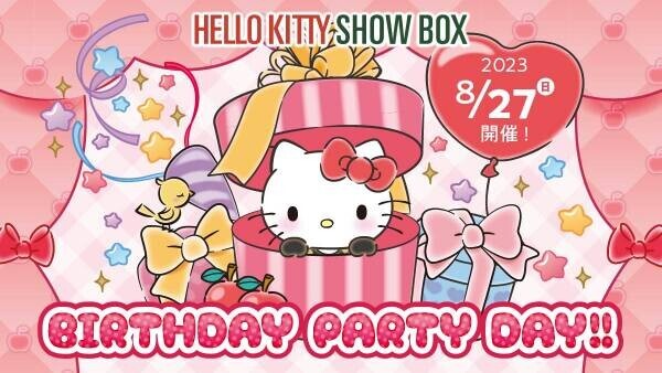 ハローキティがあなたの誕生日をお祝い！ 『HELLO KITTY SHOW BOX BIRTHDAY PARTY DAY』 8月27日開催