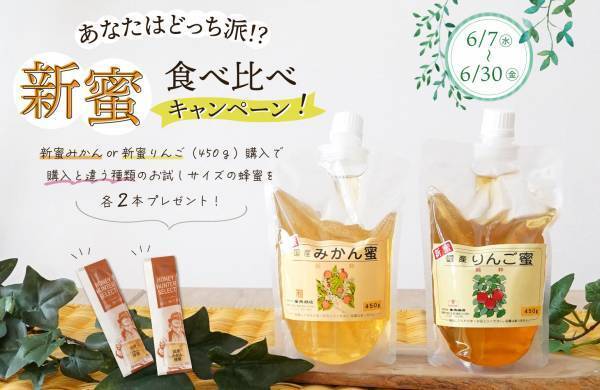 【数量限定】採れたてたっぷり 大容量新蜜「りんご蜂蜜」「みかん蜂蜜」新登場 あなたはどっち派？新蜜食べ比べキャンペーンも開催