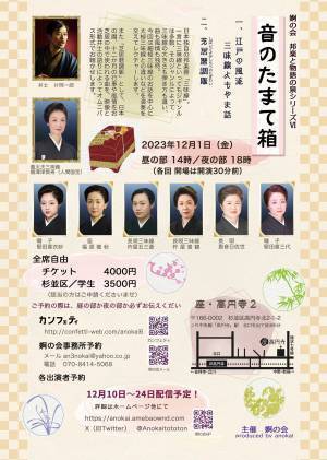 人間国宝 鶴澤津賀寿（義太夫三味線）さんと弁士 片岡一郎さんをゲストに迎えて　婀の会 邦楽と物語の泉シリーズVI『音のたまて箱』上演決定　カンフェティでチケット発売