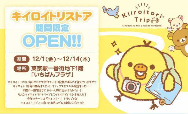 2023年12月1日（金）～12月14日（木）東京駅一番街 東京キャラクターストリート「いちばんプラザ」に 『キイロイトリストア』が期間限定でOPEN！！