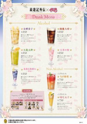 最遊記シリーズ × HUB・８２　コラボレーションキャンペーン第2弾を開催します！