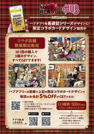 最遊記シリーズ × HUB・８２　コラボレーションキャンペーン第2弾を開催します！