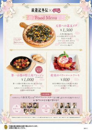 最遊記シリーズ × HUB・８２　コラボレーションキャンペーン第2弾を開催します！