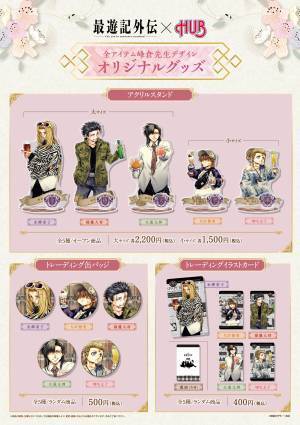 最遊記シリーズ × HUB・８２　コラボレーションキャンペーン第2弾を開催します！