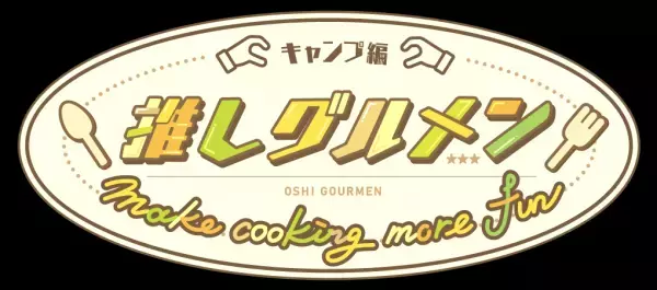 【9月2日放送】さいねい龍二に森本ケンタ、そして戸田隆矢が ”キャンプ飯” に挑戦！