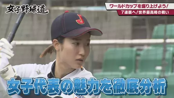 『女子野球道』女子野球ワールドカップを盛り上げよう！９月６日 深夜0時15分～放送