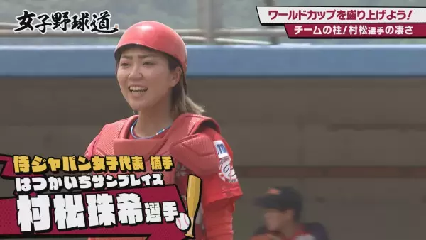 『女子野球道』女子野球ワールドカップを盛り上げよう！９月６日 深夜0時15分～放送