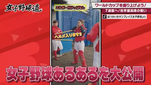 『女子野球道』女子野球ワールドカップを盛り上げよう！９月６日 深夜0時15分～放送