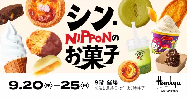 「シン・NIPPONのお菓子」 in 阪急うめだ本店に出展【青木松風庵】