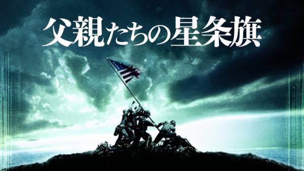C・イーストウッド監督が、硫黄島の激戦を日米双方の視点で描いた2部作 『父親たちの星条旗』『硫黄島からの手紙』 2月18日、25日 よる7時～BS12 トゥエルビ「土曜洋画劇場」で放送