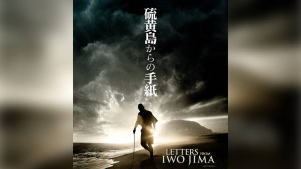 C・イーストウッド監督が、硫黄島の激戦を日米双方の視点で描いた2部作 『父親たちの星条旗』『硫黄島からの手紙』 2月18日、25日 よる7時～BS12 トゥエルビ「土曜洋画劇場」で放送