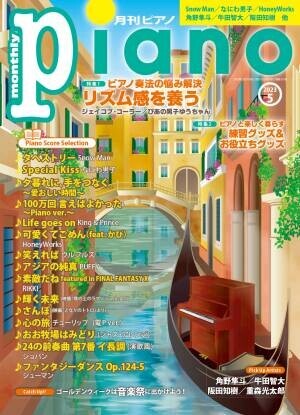 「月刊ピアノ2023年5月号」  2023年4月19日発売