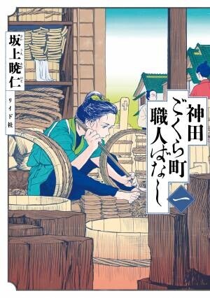 伝統の手仕事をドラマとともに描く『神田ごくら町職人ばなし〈一〉』8月31日発売