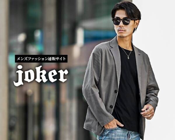 【新発売】本革と遜色ない風合いのジャケットを含む新作3点が8月29日に発売『ファッションサイトjoker(ジョーカー)』