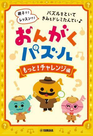 「おんがくパズル ほんきで！チャレンジ編」 12月26日発売！
