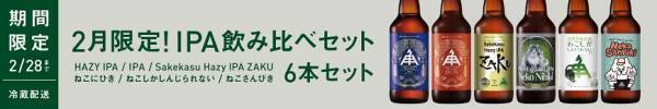 【三重県・ISEKADO】限定のIPAを集めた詰め合わせセットを数量限定で発売！！