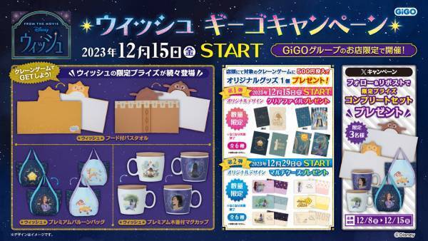 ディズニー映画最新作『ウィッシュ』公開記念　GiGOプライズキャンペーン開催のお知らせ