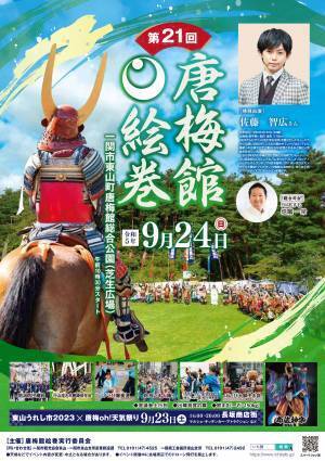 2023年9月24日　俳優　佐藤智広が岩手県一関市で行われる「第21回梅館絵巻」にて総大将役として出演！