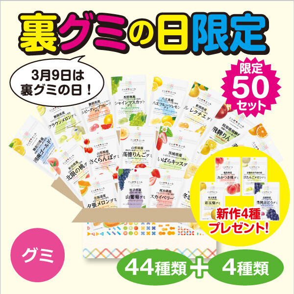 ３月９日は“裏グミの日”！  産地直送通販サイト「ＪＡタウン」で、 ニッポンエールグミ「裏グミの日限定セット」を数量限定で販売！