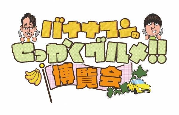 番組グルメを堪能できる 「バナナマンのせっかくグルメ！！博覧会」 初開催！ １０月１７日（火）から 京都髙島屋S.C.でスタート！！